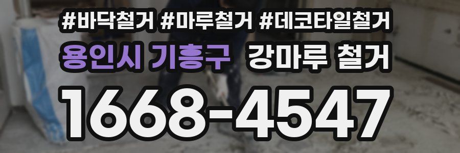 용인시 기흥구 강마루 철거