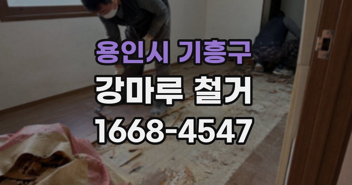 용인시 기흥구 강마루 철거