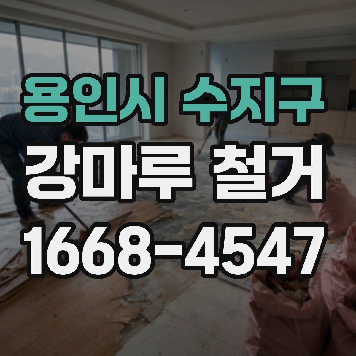 용인시 수지구 강마루 철거 견적 비교 시 포함 항목 확인