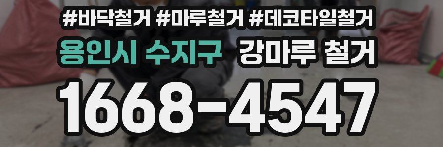 용인시 수지구 강마루 철거