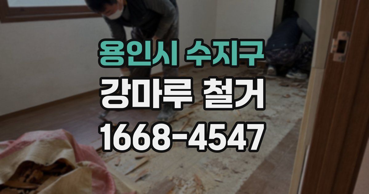 용인시 수지구 강마루 철거