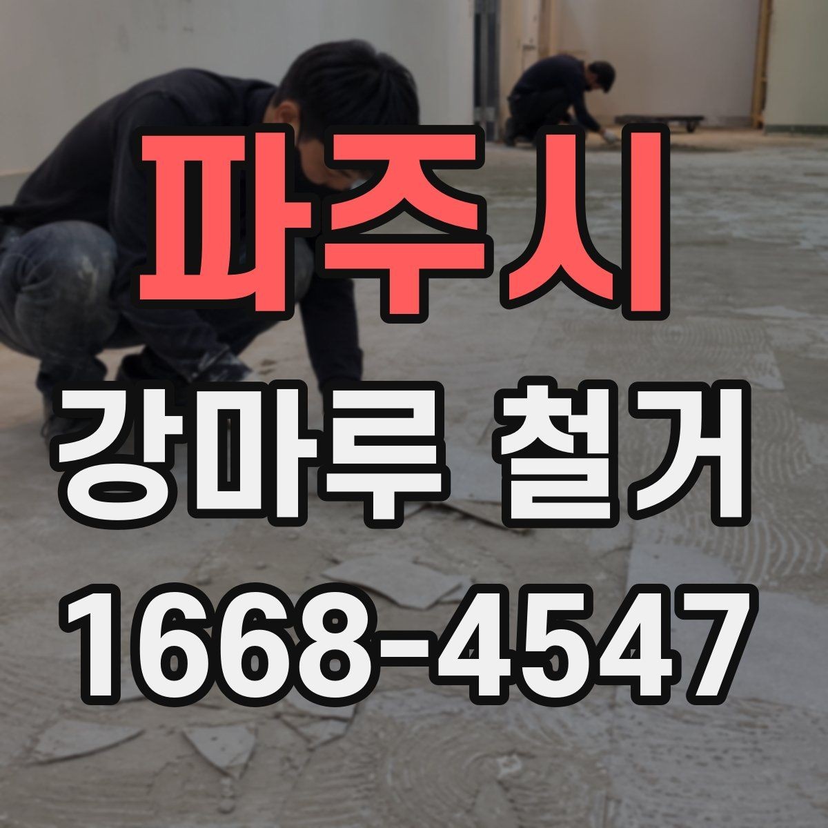 파주시 강마루 철거 후 다른 마감재로 바꾸는 경우