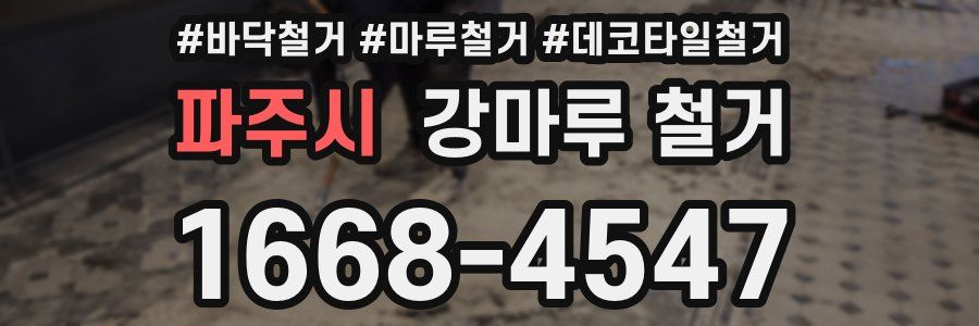 파주시 강마루 철거