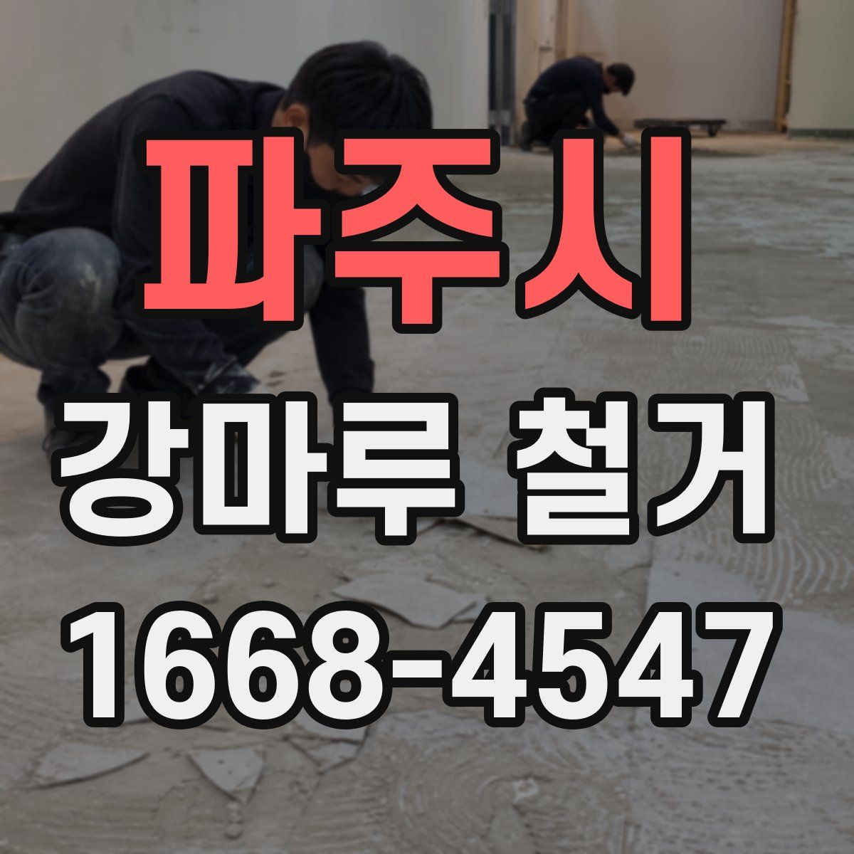 파주시 강마루 철거