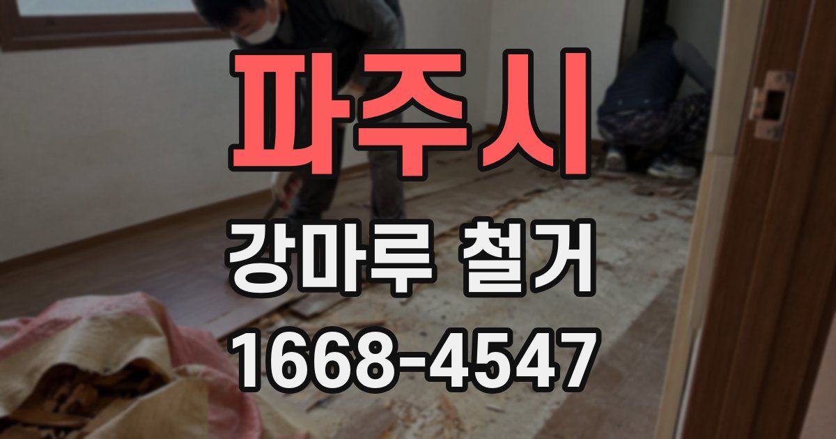 파주시 강마루 철거