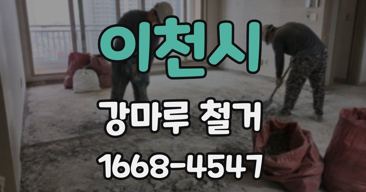 이천시 강마루 철거