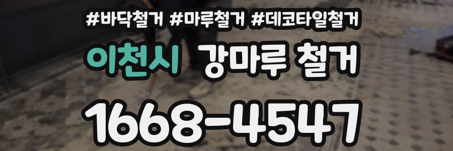 이천시 강마루 철거