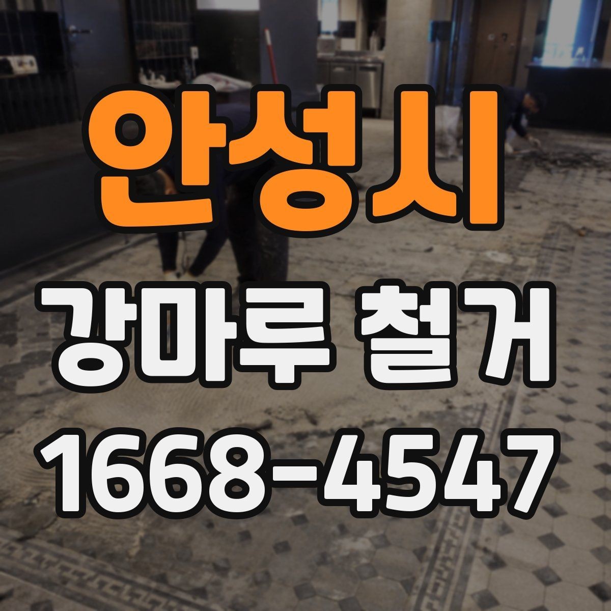 안성시 강마루 철거 후 관리가 필요한 부분은 무엇일까
