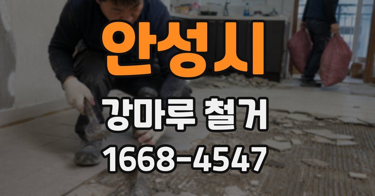 안성시 강마루 철거