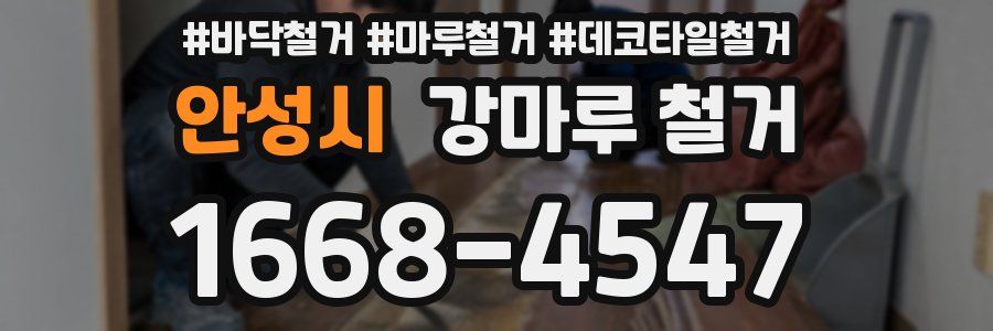 안성시 강마루 철거