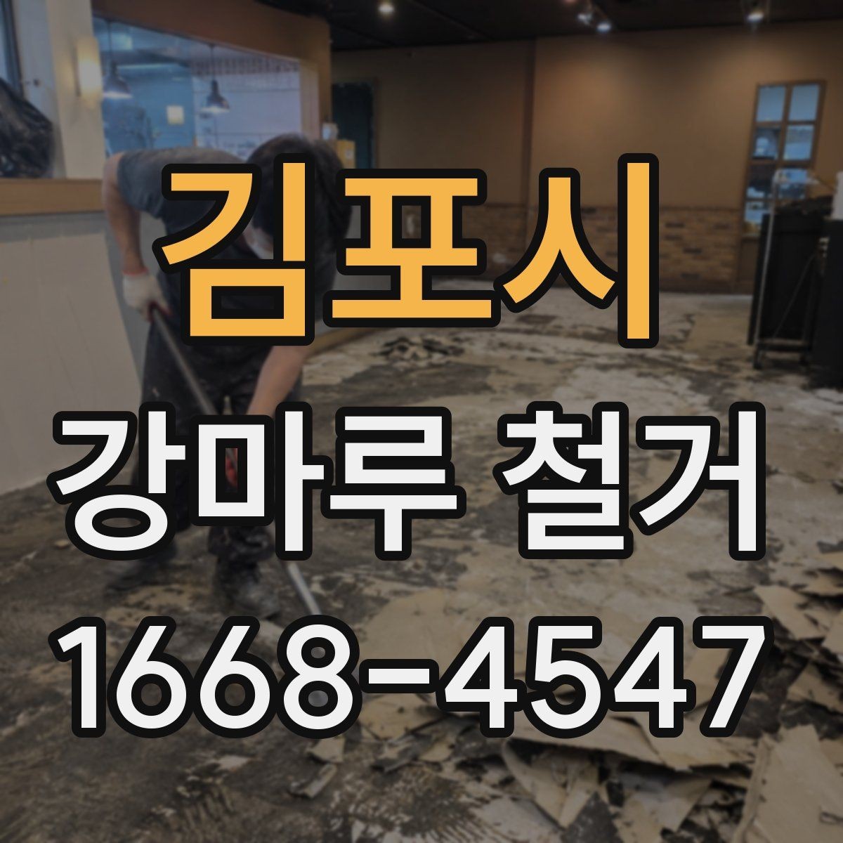 김포시 강마루 철거 후 시공 실패를 줄이는 준비 방법