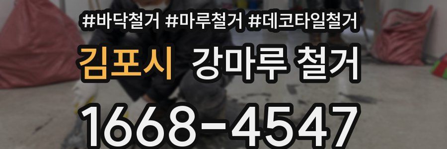 김포시 강마루 철거