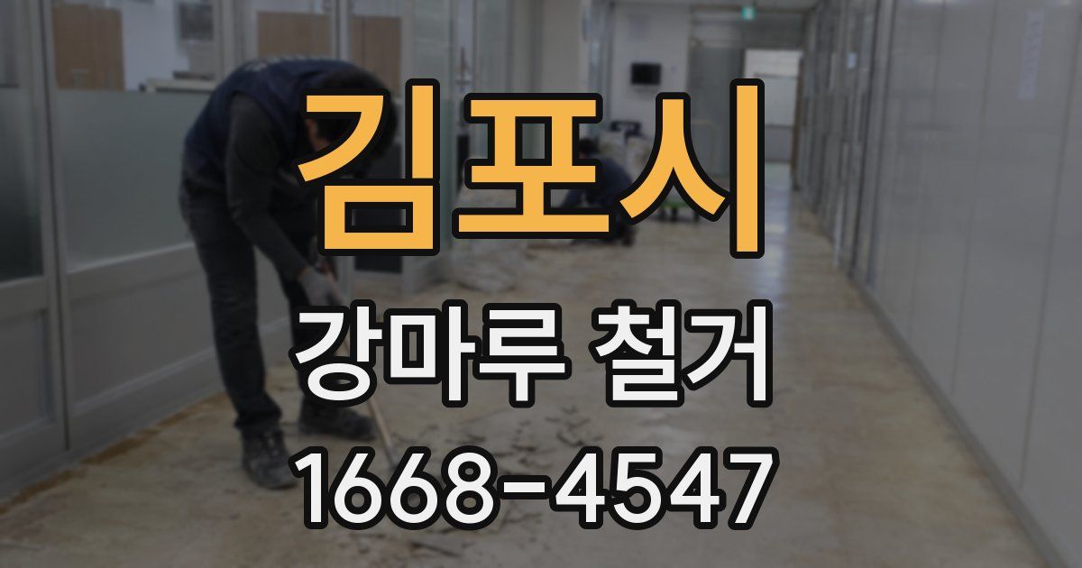 김포시 강마루 철거