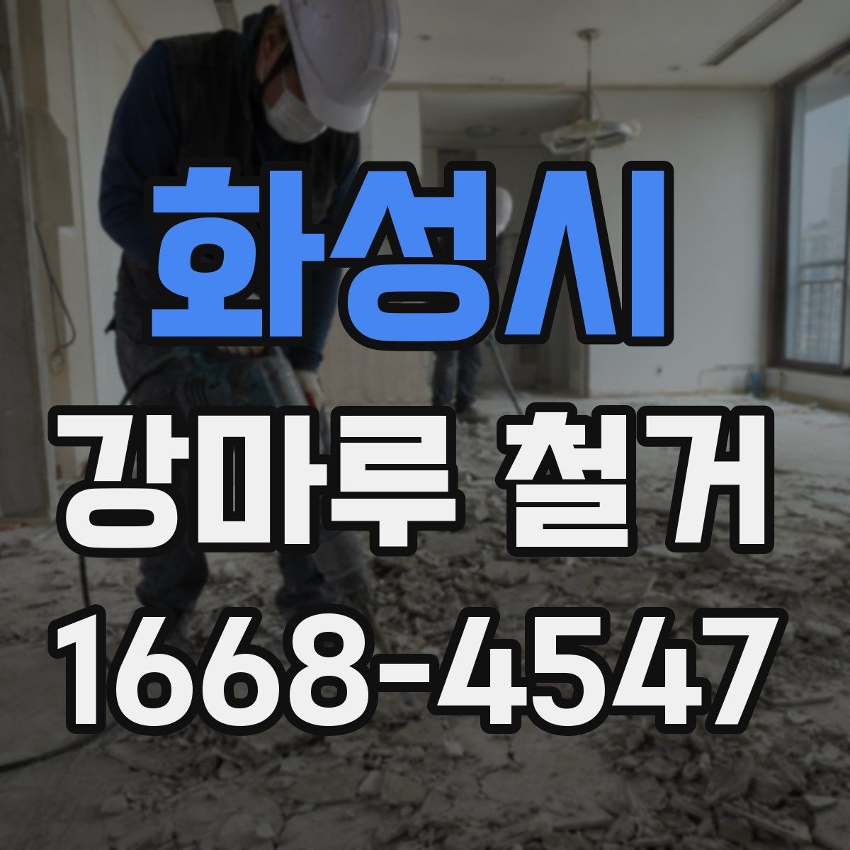 화성시 강마루 철거 현장에 필요한 사전 준비