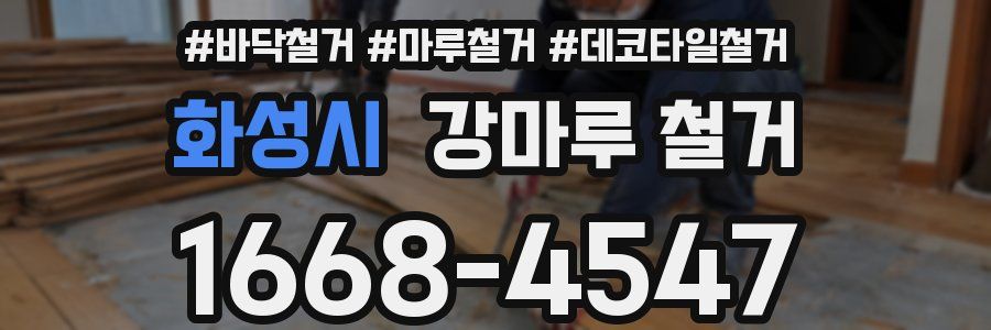 화성시 강마루 철거