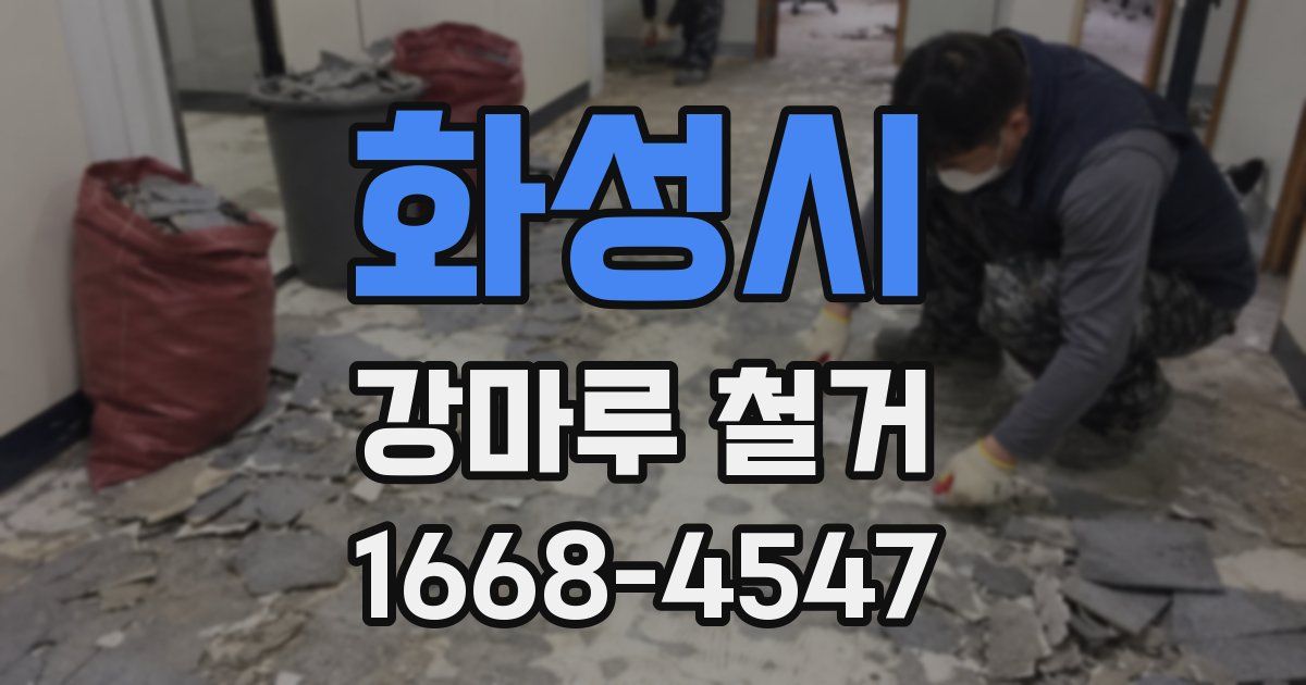 화성시 강마루 철거