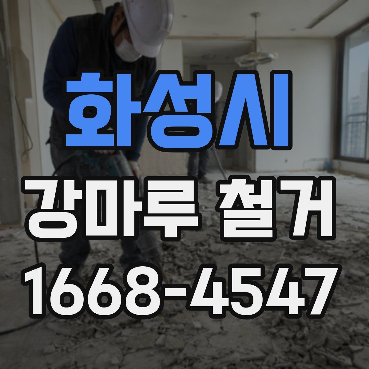 화성시 강마루 철거