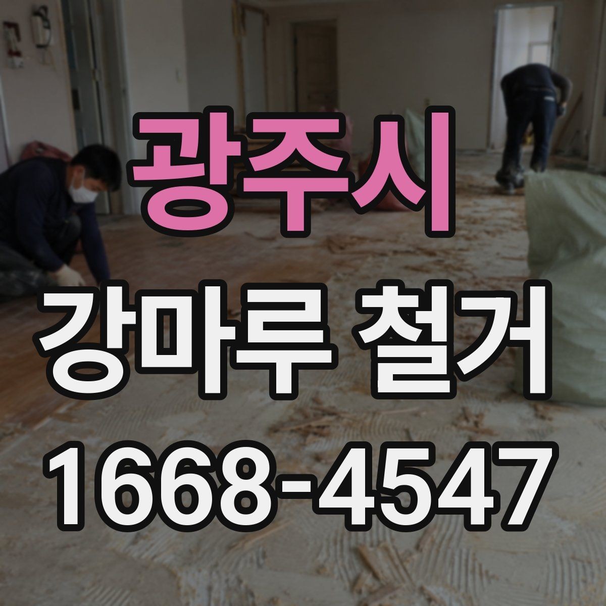 광주시 강마루 철거 전에 알아두면 좋은 부분