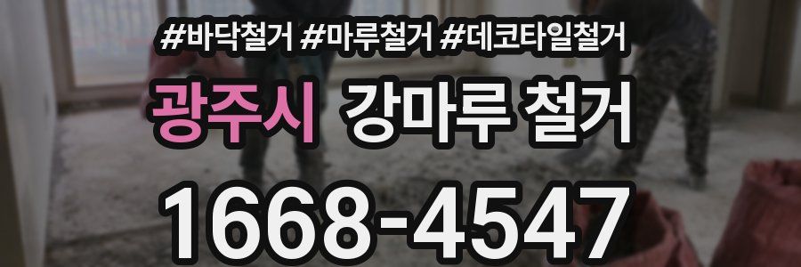 광주시 강마루 철거