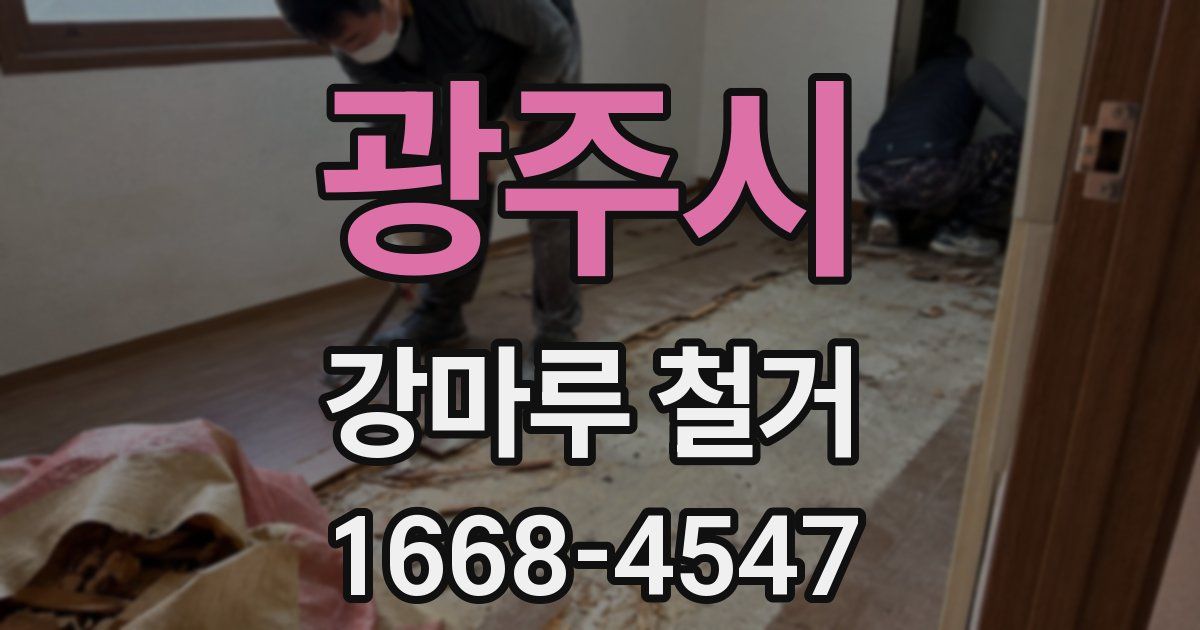 광주시 강마루 철거