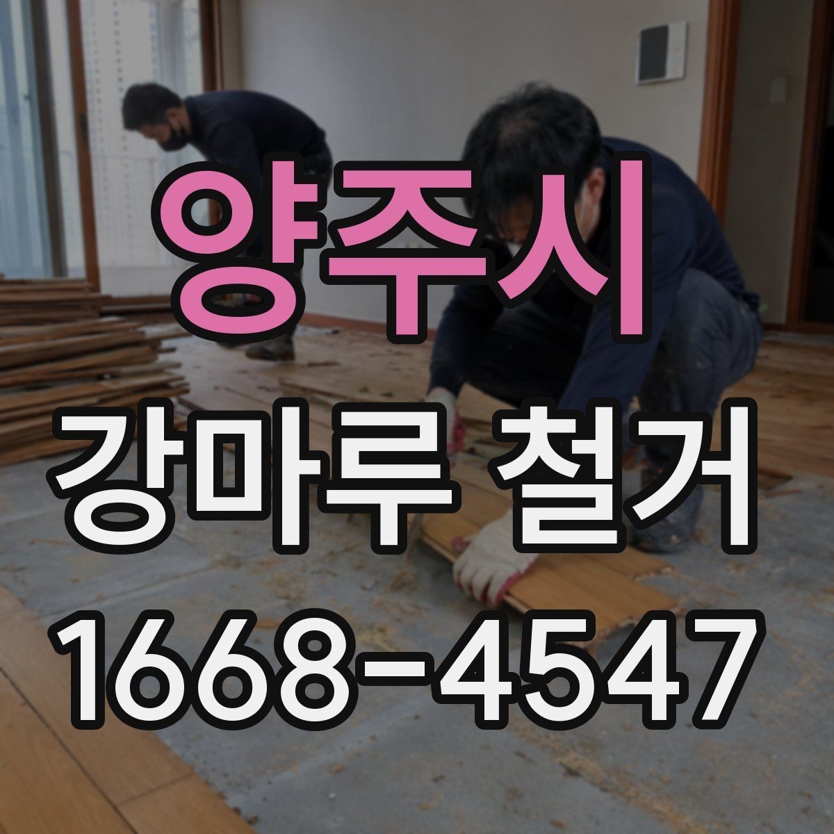 양주시 강마루 철거 후 바닥면 청소와 정리 과정
