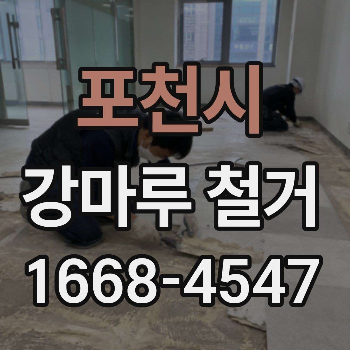 포천시 강마루 철거 시 작업 범위 안내에 따라 달라지는 점
