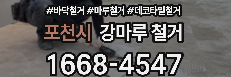 포천시 강마루 철거