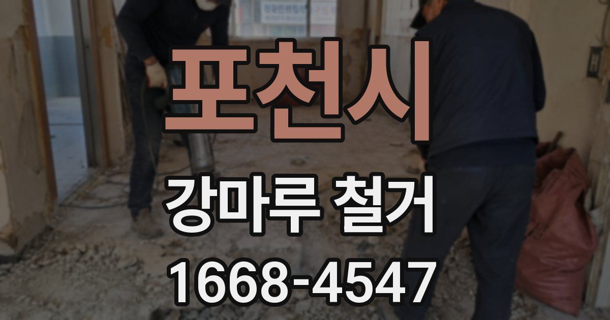 포천시 강마루 철거