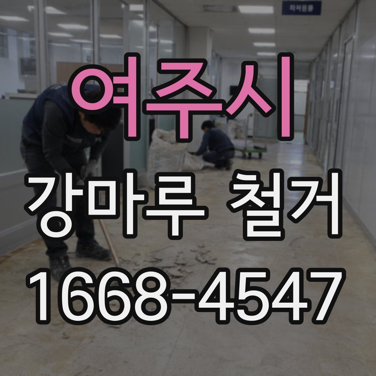 여주시 강마루 철거 현장 방문 견적이 필요한 이유