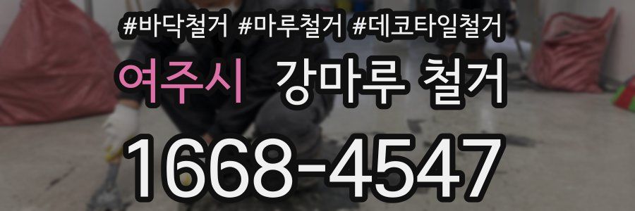 여주시 강마루 철거