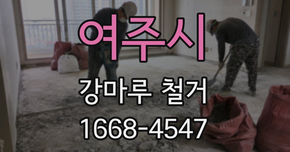 여주시 강마루 철거
