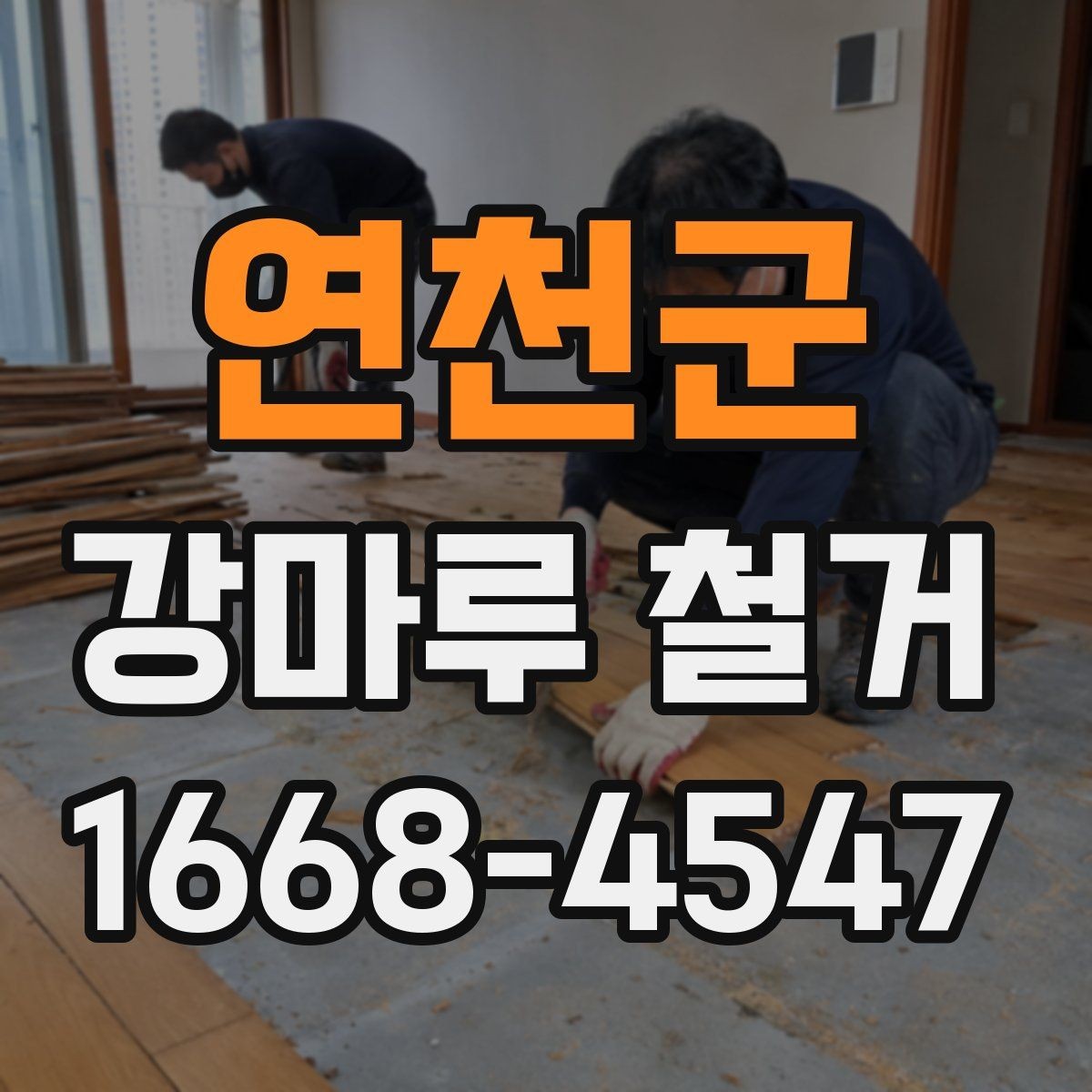 연천군 강마루 철거 과정에서 발생하는 분진 관리