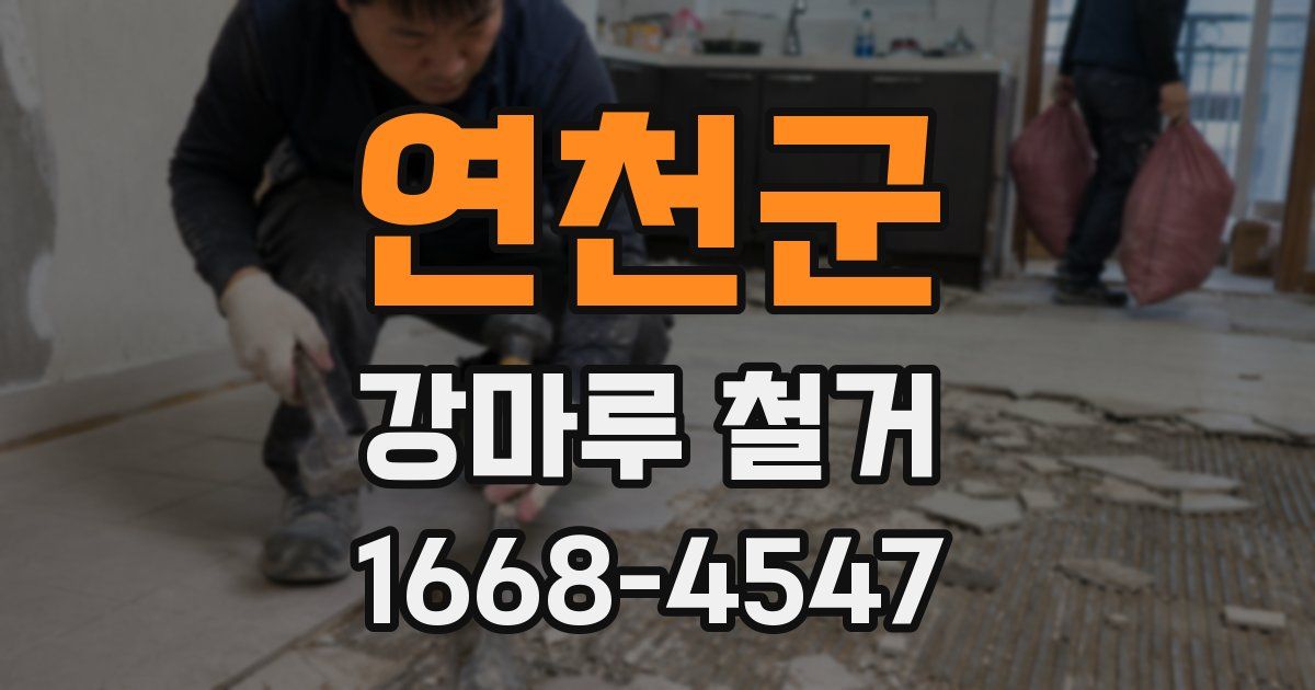 연천군 강마루 철거