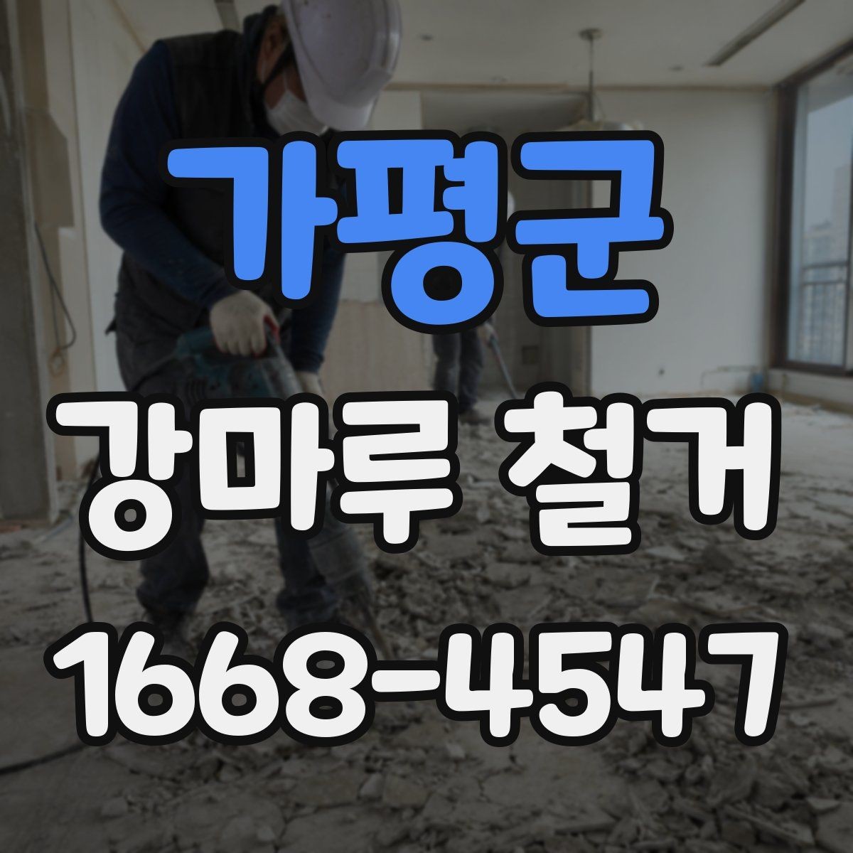 가평군 강마루 철거 전 이웃 안내가 필요한 이유