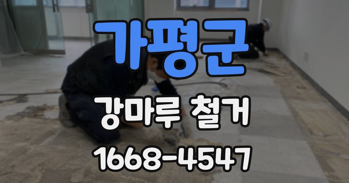 가평군 강마루 철거