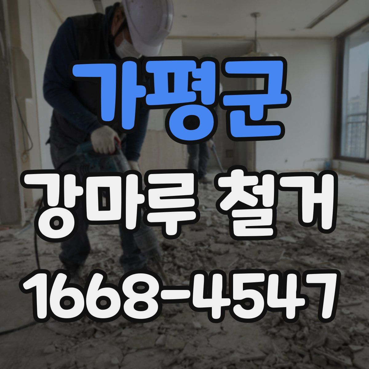 가평군 강마루 철거