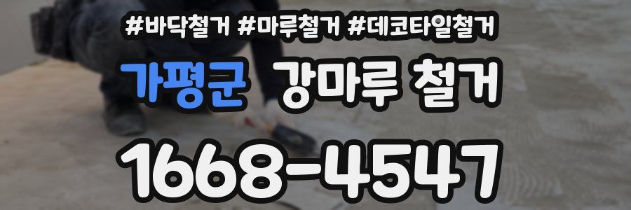 가평군 강마루 철거