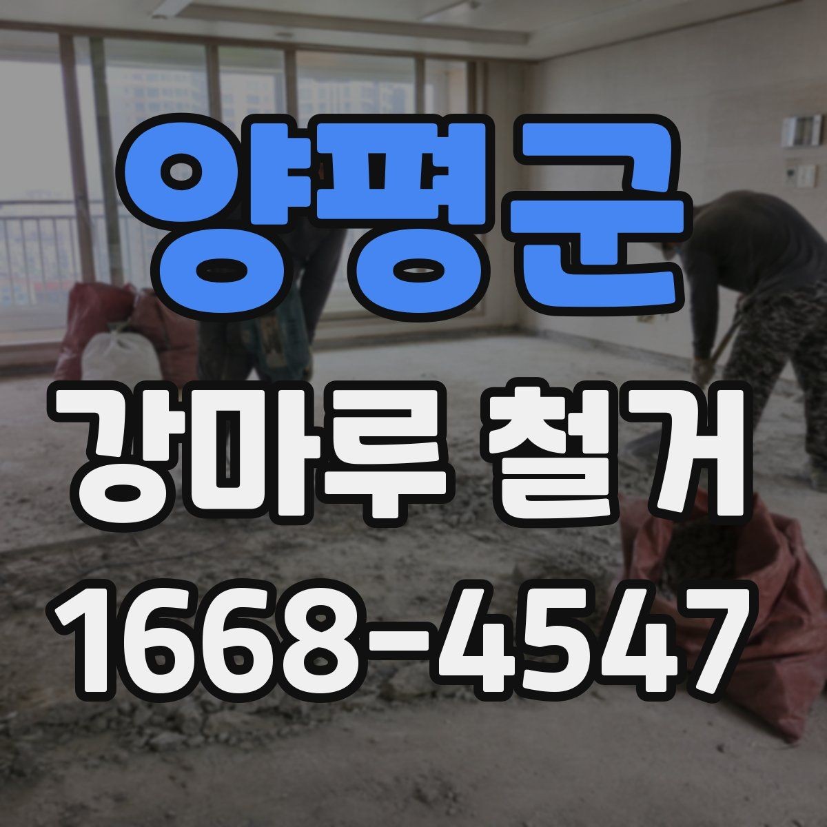 양평군 강마루 철거 일정 조율 시 놓치기 쉬운 점