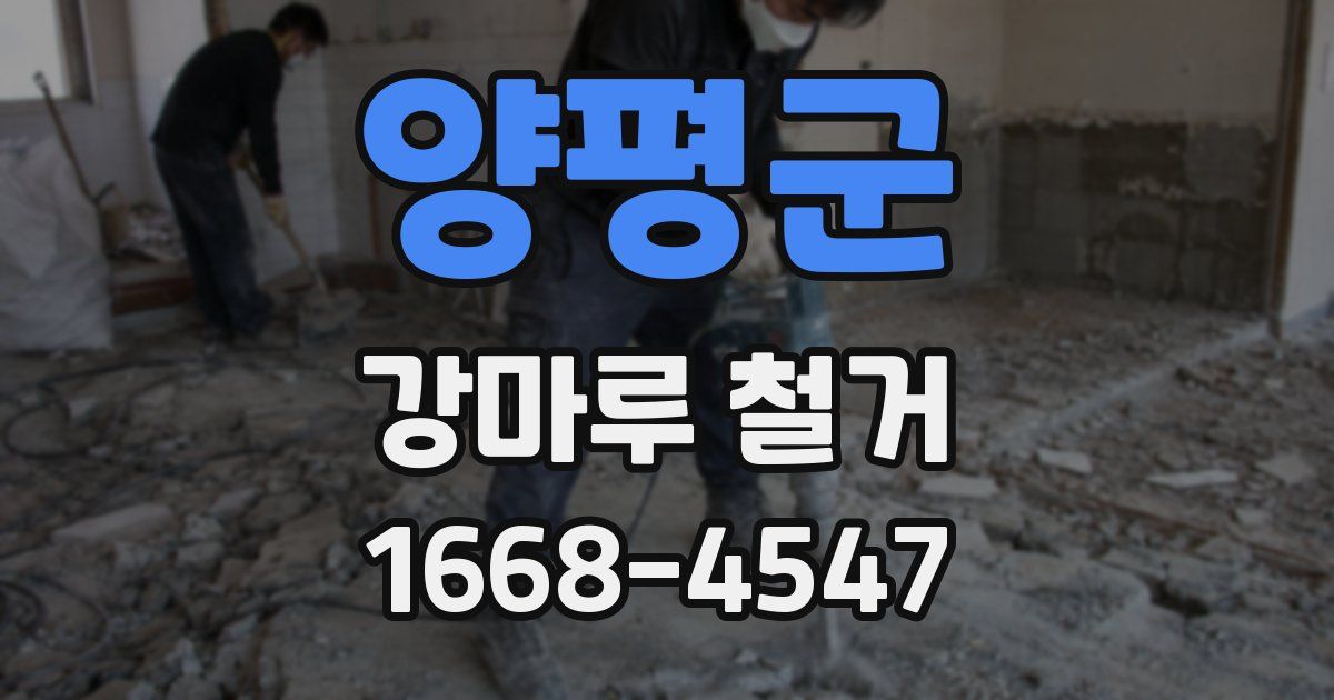 양평군 강마루 철거