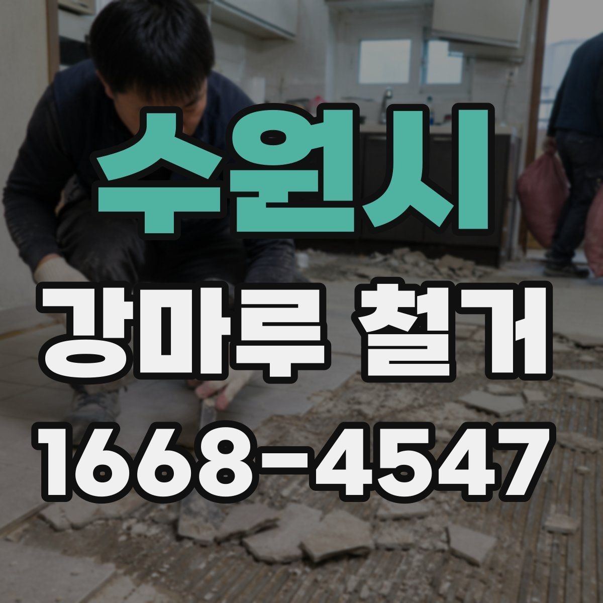 수원시 강마루 철거 후 생활 복귀 시점은 언제일까