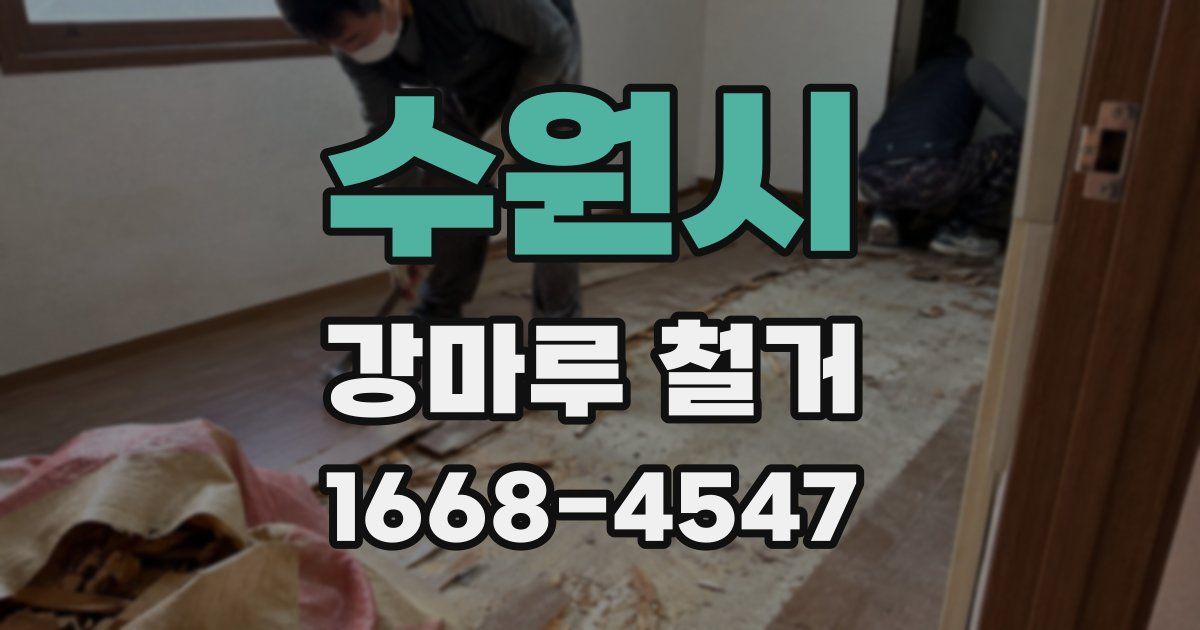 수원시 강마루 철거