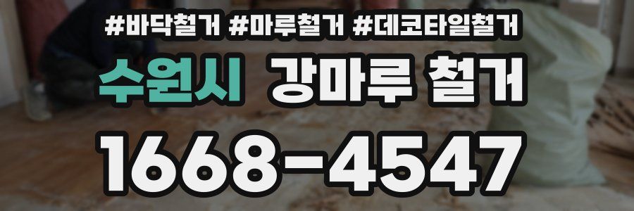 수원시 강마루 철거