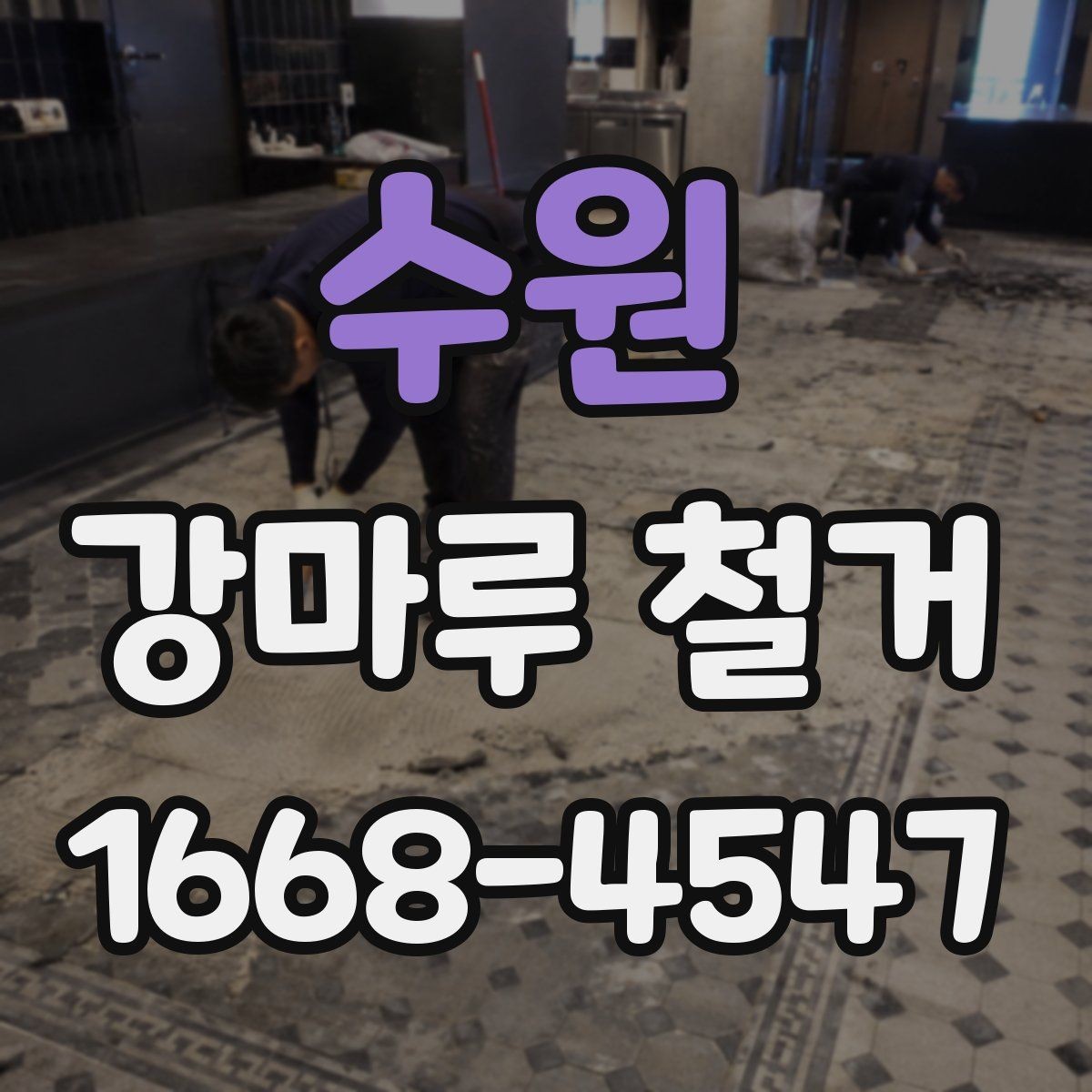수원 강마루 철거 전에 알아두면 좋은 부분