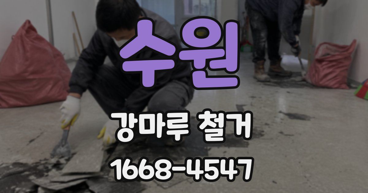 수원 강마루 철거