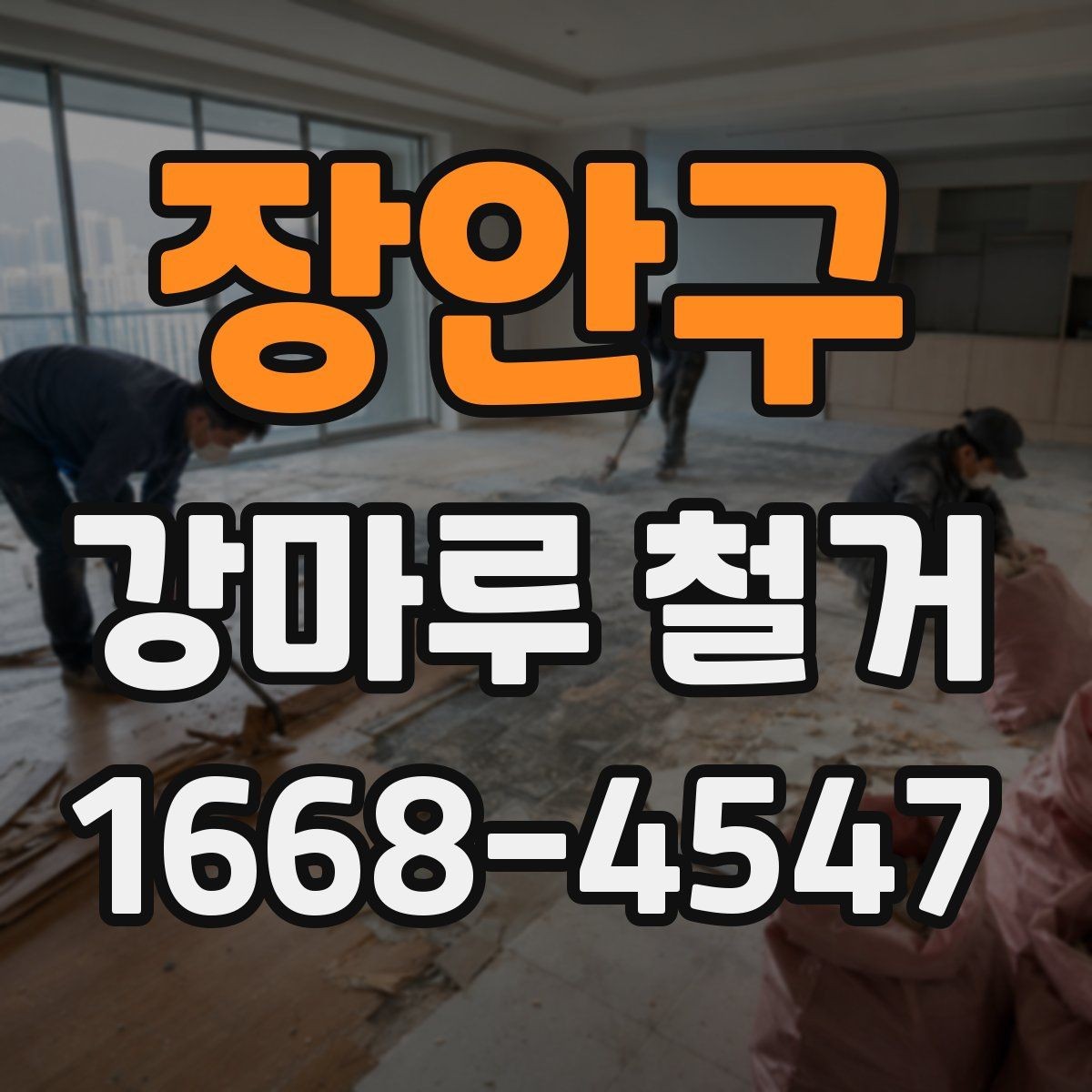장안구 강마루 철거 비용 아끼는 현실적인 방법