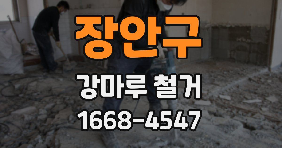 장안구 강마루 철거