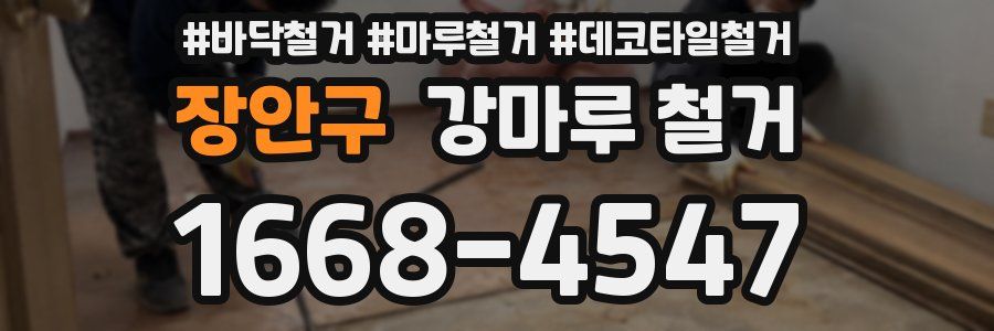 장안구 강마루 철거