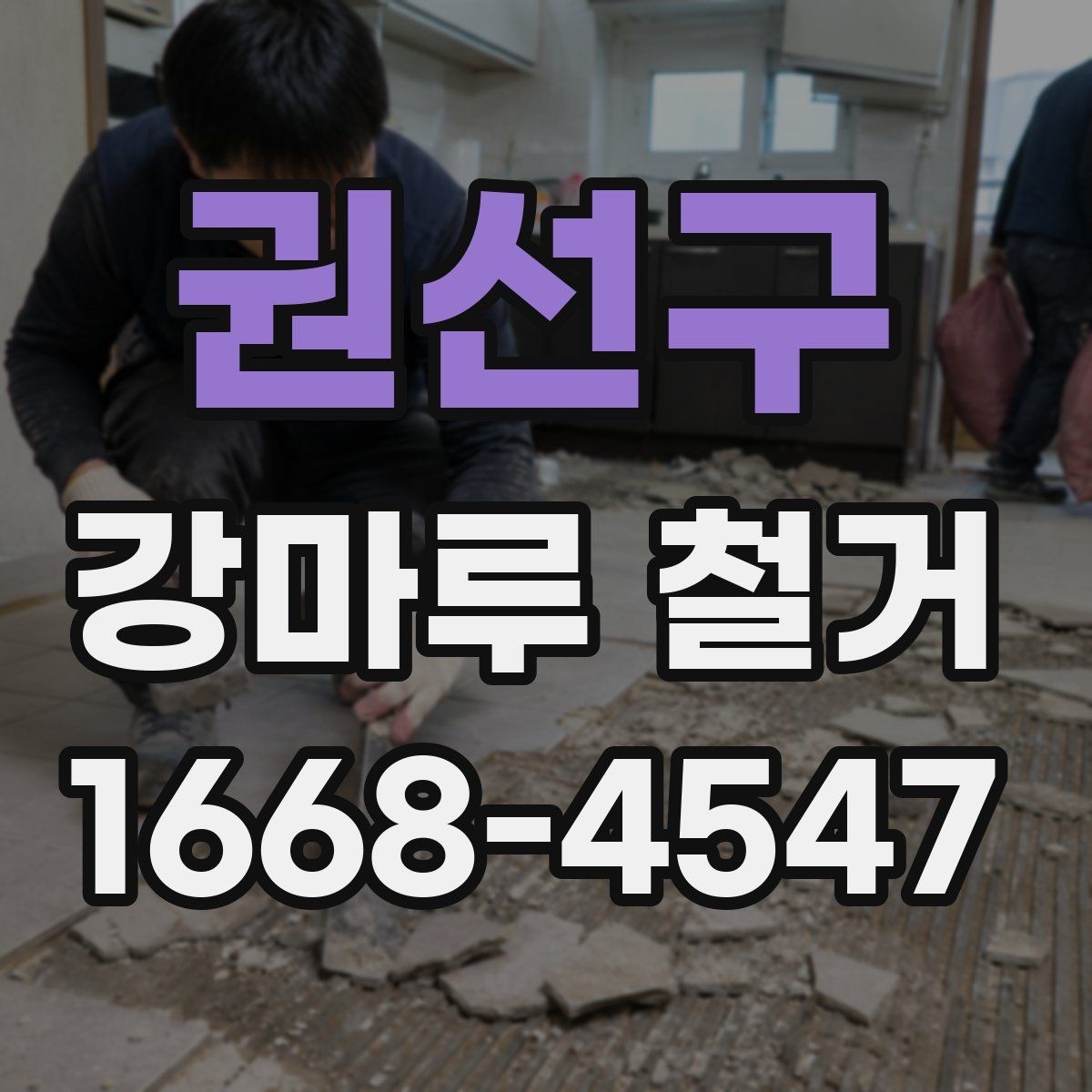 권선구 강마루 철거 시 추가 보수 비용이 생기는 이유