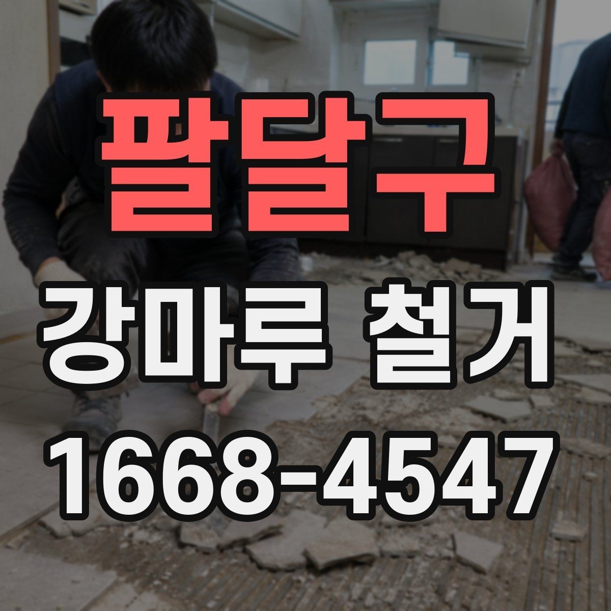 팔달구 강마루 철거 시 건물 유형별 주의점