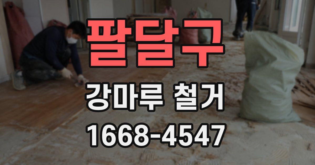 팔달구 강마루 철거